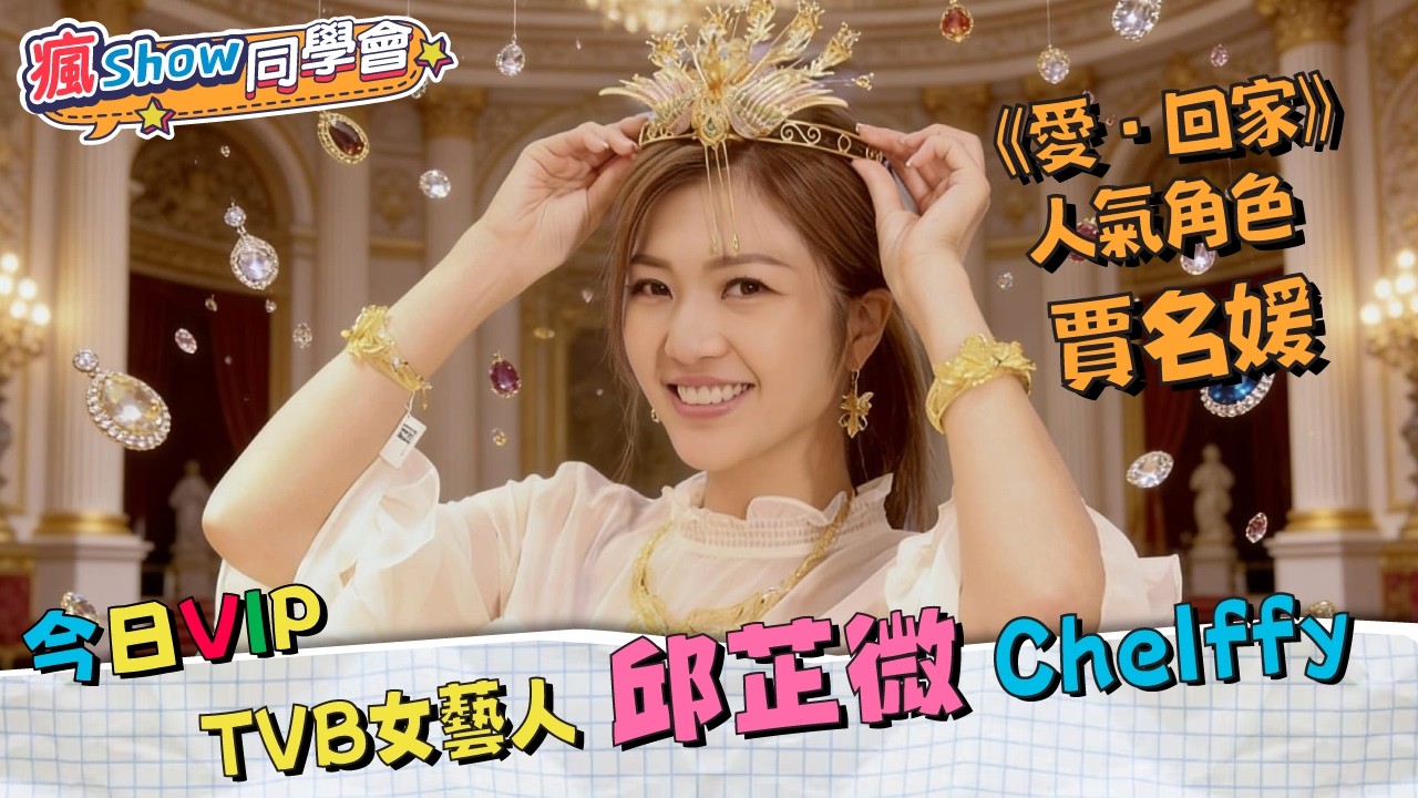 [瘋Show同學會 EP143] 本週VIP 嘉賓 香港女藝人 邱芷微 Chelffy（《愛·回家》人氣角色 賈名媛）