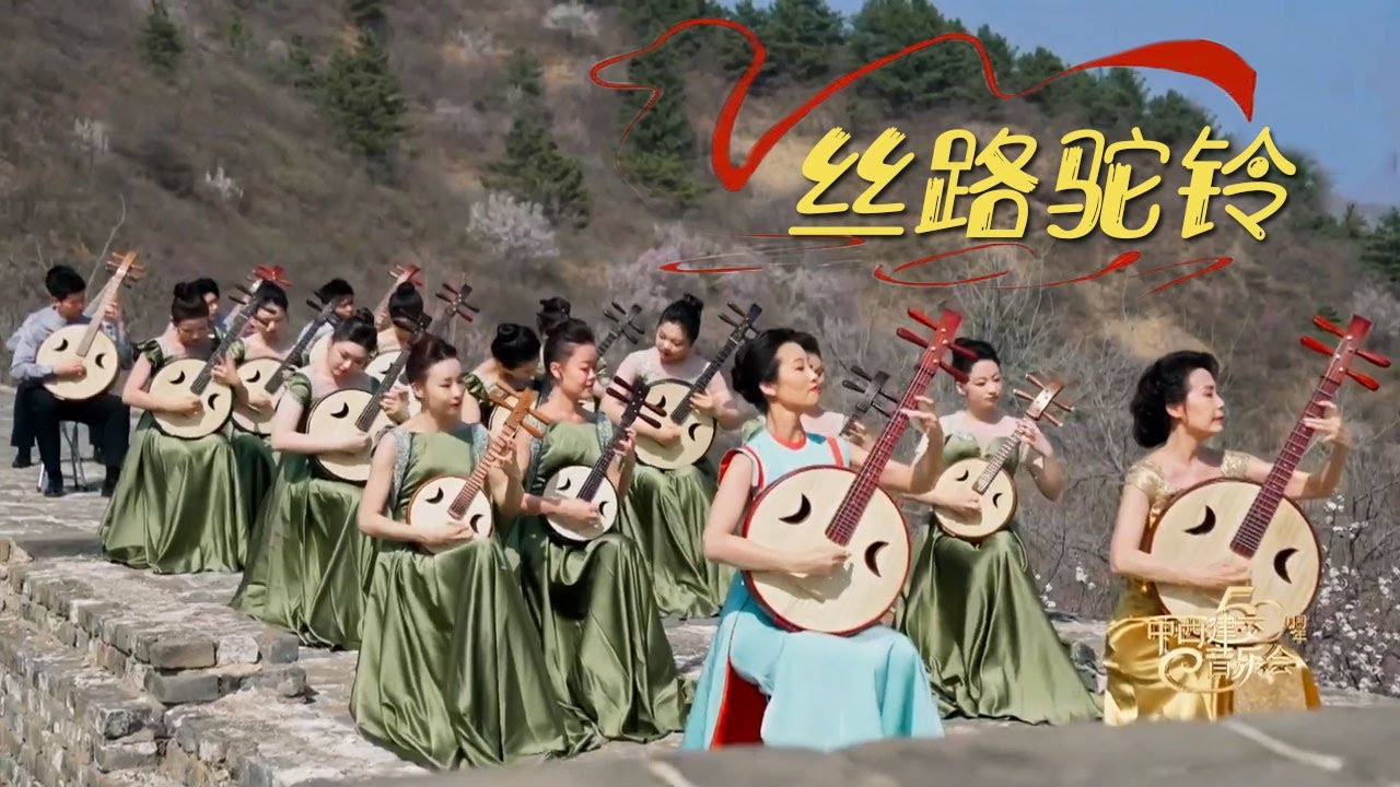 《丝路驼铃》——大漠中的异域风情，听一遍就迷上的旋律！| 中华民族