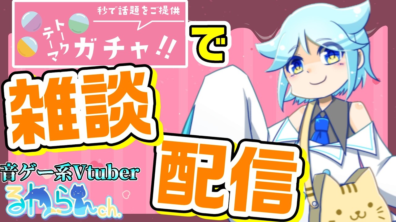 【雑談】バレンタインっぽい恋愛カテゴリのテーマも？！トークテーマガチャを使って色んな雑談をする配信【るわらん/Vtuber】