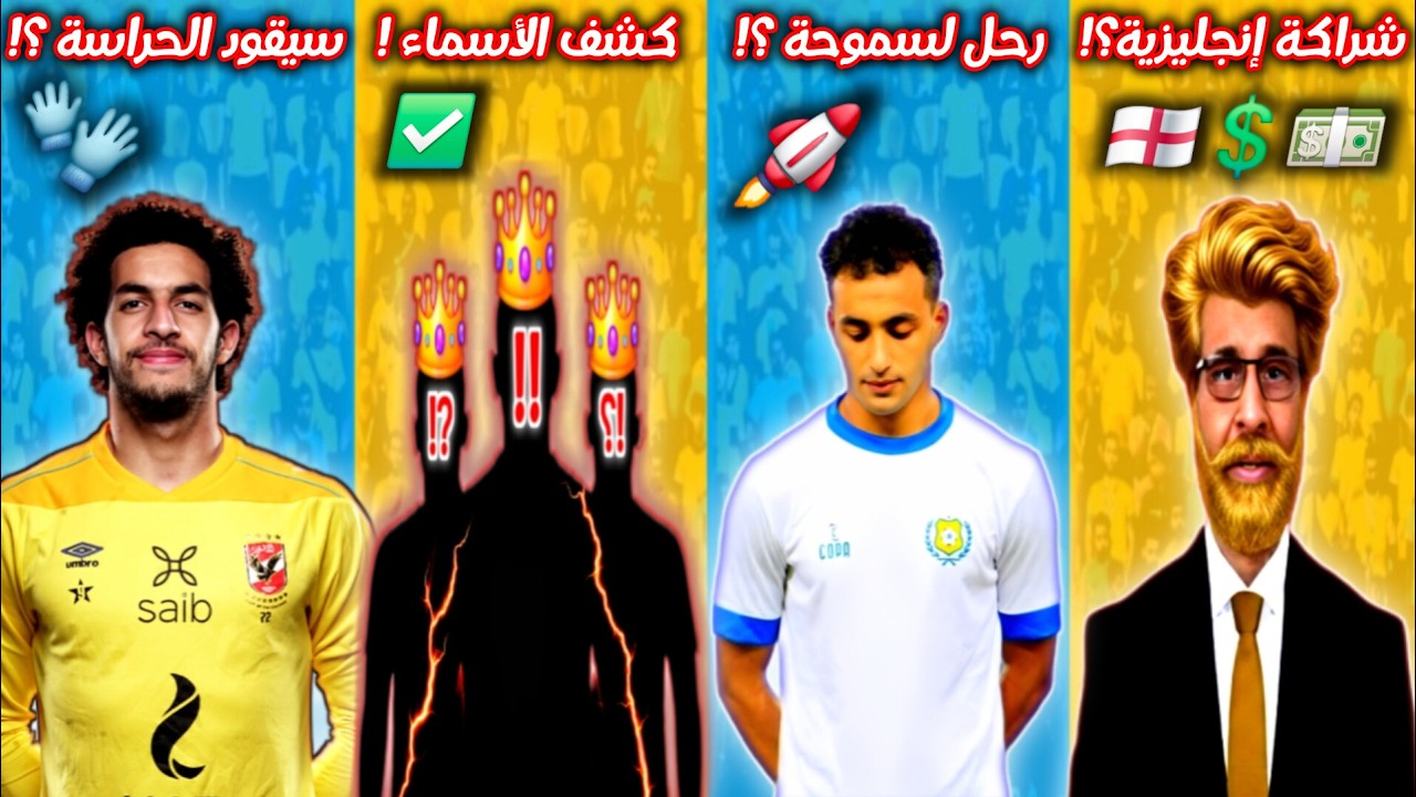 🟡🔵 بشرى لمحبي الإسماعيلي 🔥 عرض إنجليزي للاستثمار؟!💸 هل رحل كتكوت؟!🥵 أسماء الإدارة!🚨 من يحرس الأهلي؟🧤