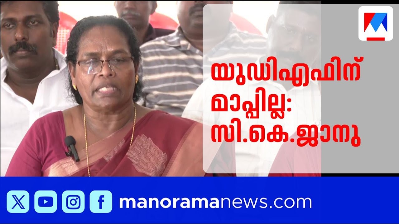 മുത്തങ്ങ പൊലീസ് നടപടിയിൽ യുഡിഎഫിന് മാപ്പില്ലെന്ന് സി.കെ.ജാനു | CK Janu | UDF