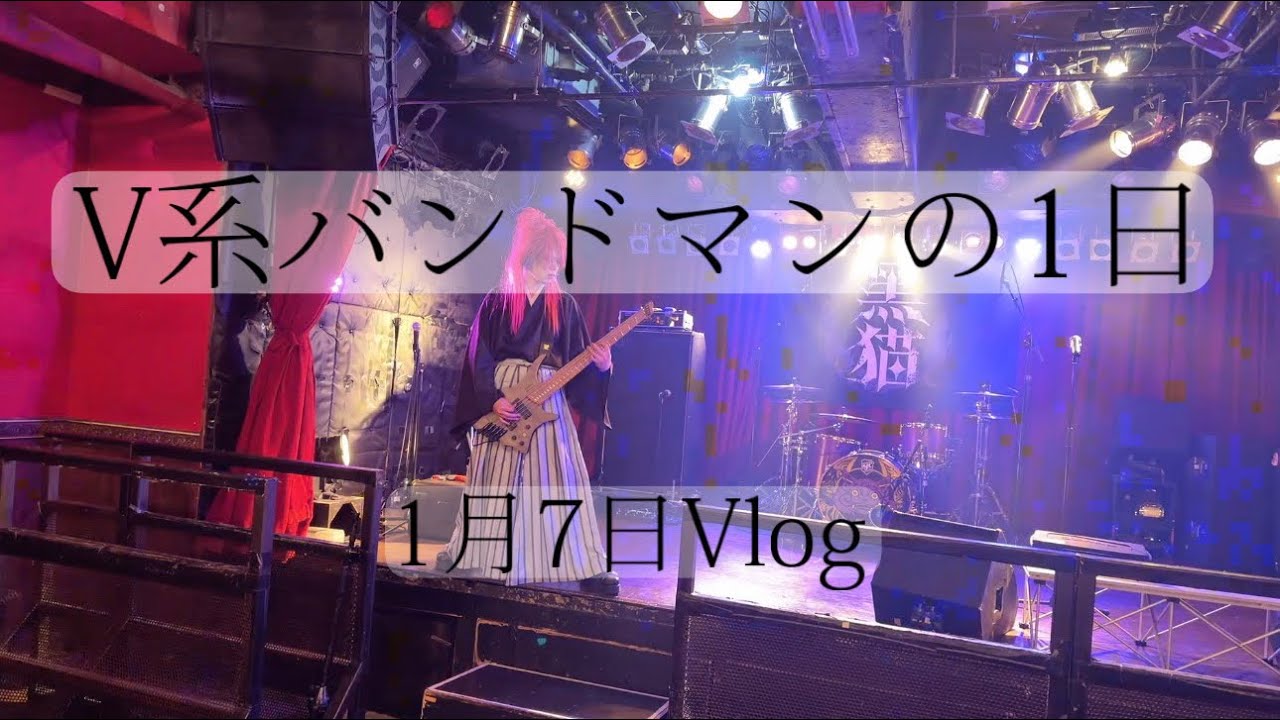 【Vlog】ヴィジュアル系バンドマンの1日