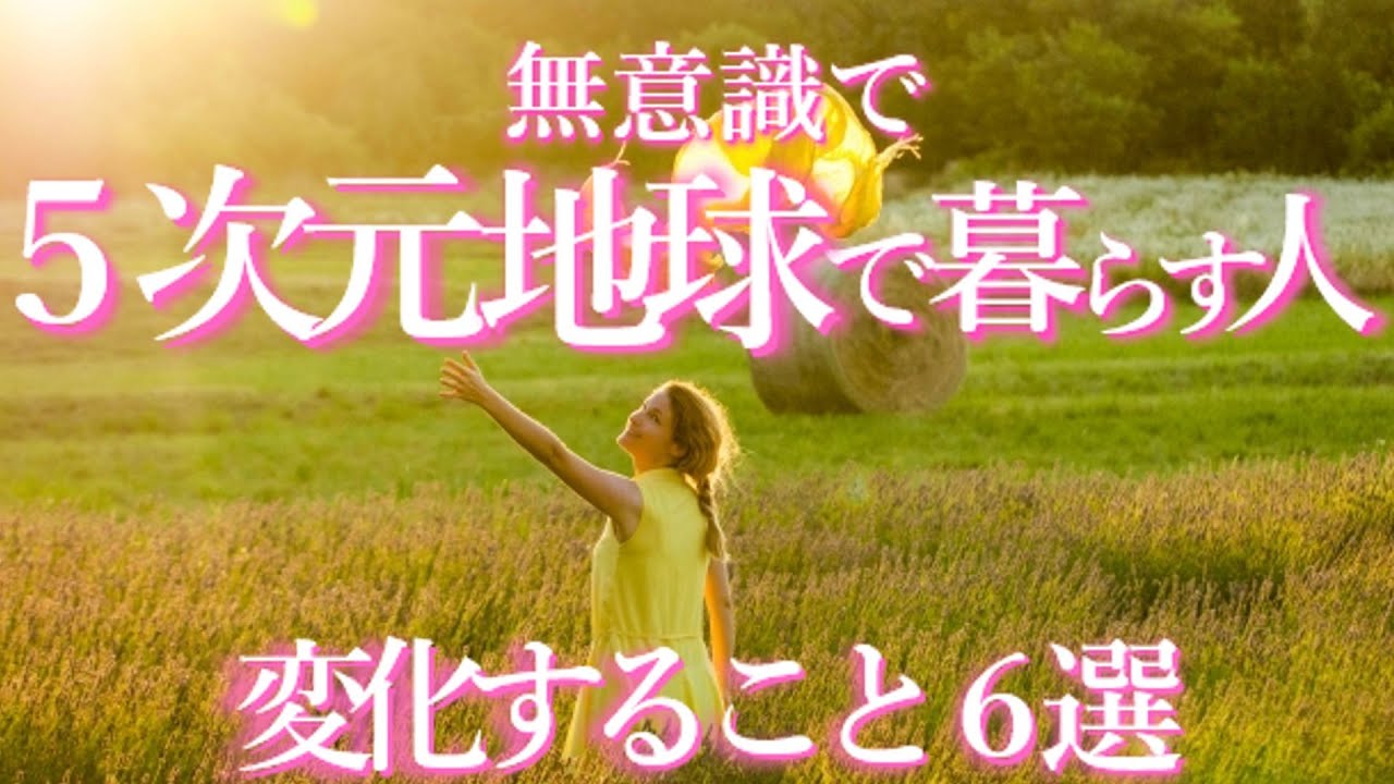 無意識に5次元へアセンションしている人が感じる変化６選。〈覚醒したい人必見、五次元世界のスピリチュアル〉