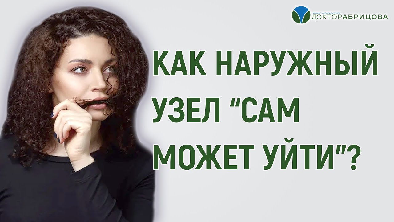 НАРУЖНЫЙ ГЕМОРРОЙ. Как наружный узел 