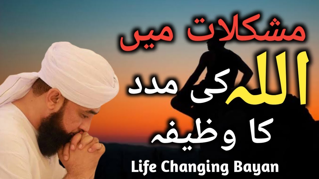Mushkilat Mein ALLAH ki Madad ka Wazifa By Maulana Raza Saqib Mustafai