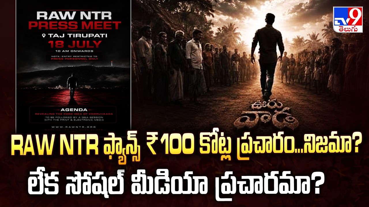 Ooru-Vaada :RAW NTR ఫ్యాన్స్&zwnj; ₹100 కోట్ల ప్రచారం...నిజమా?  లేక సోషల్ మీడియా ప్రచారమా? - ET