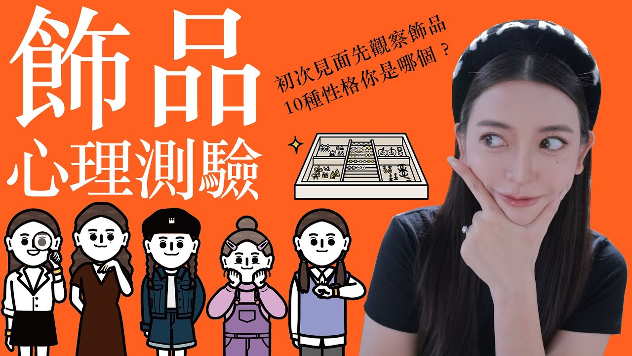 準到頭皮發麻！從一個人配戴的飾品就可以看出性格的超準測驗｜劉芒