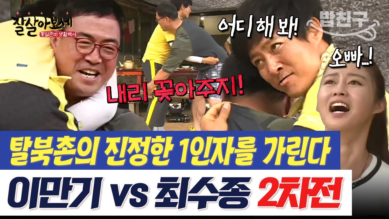 [#밥친구] 다시 붙은 이만기 vs 최수종🔥 탈북촌의 최강자는 누가 될 것인가!? | #잘살아보세 27회