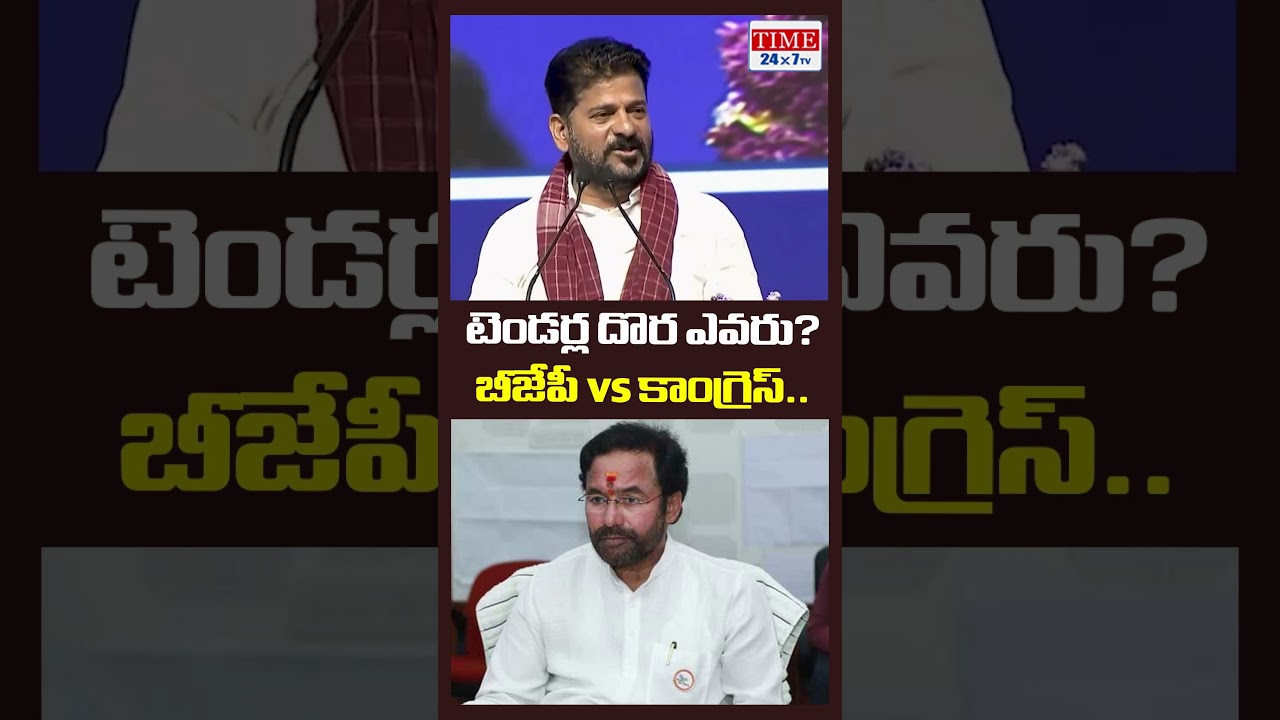 టెండర్ల దొర ఎవరు? బీజేపీ vs కాంగ్రెస్.. REVANTH REDDY VS KISHAN REDDY || #time24x7tv #telugunews