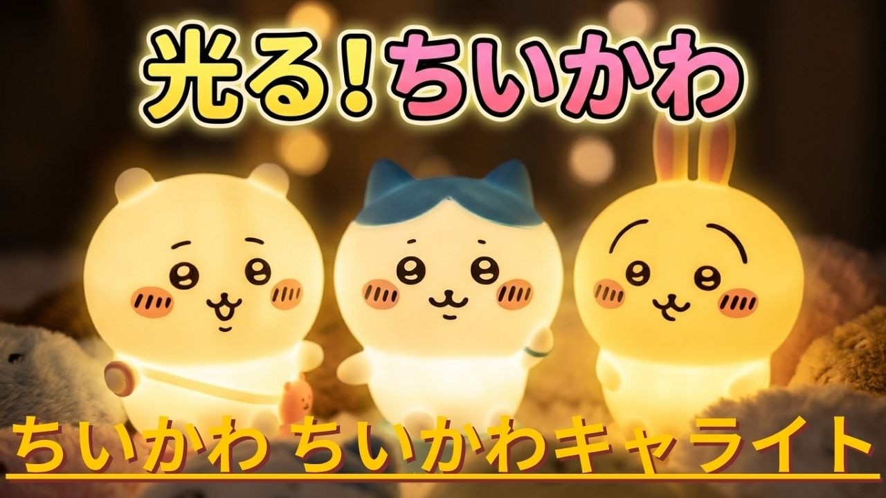 ちいかわ ちいかわキャライトをご紹介いたします