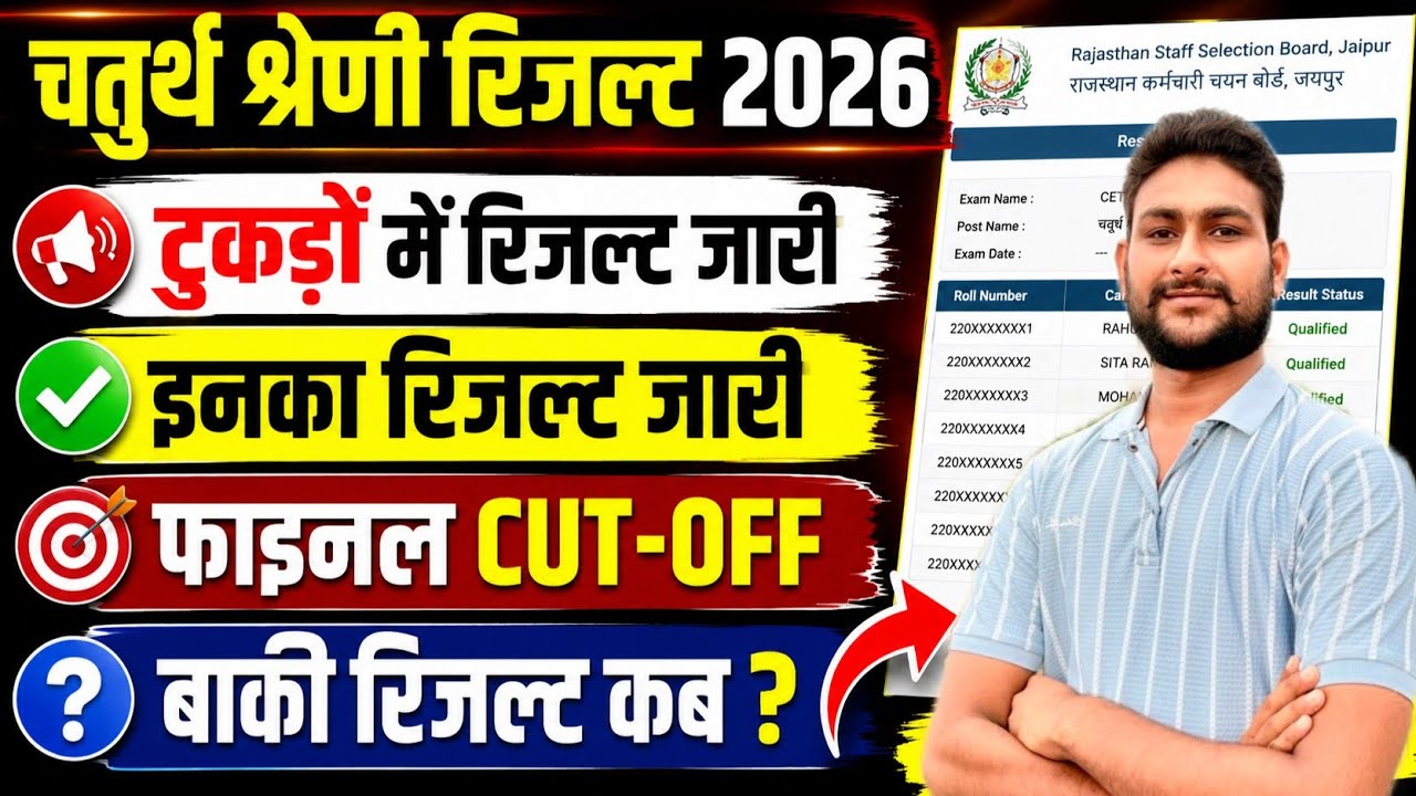 🔥 चतुर्थ श्रेणी रिजल्ट 2026 जारी | टुकड़ों में Result Out | Final Cut Off | बाकी रिजल्ट कब? 