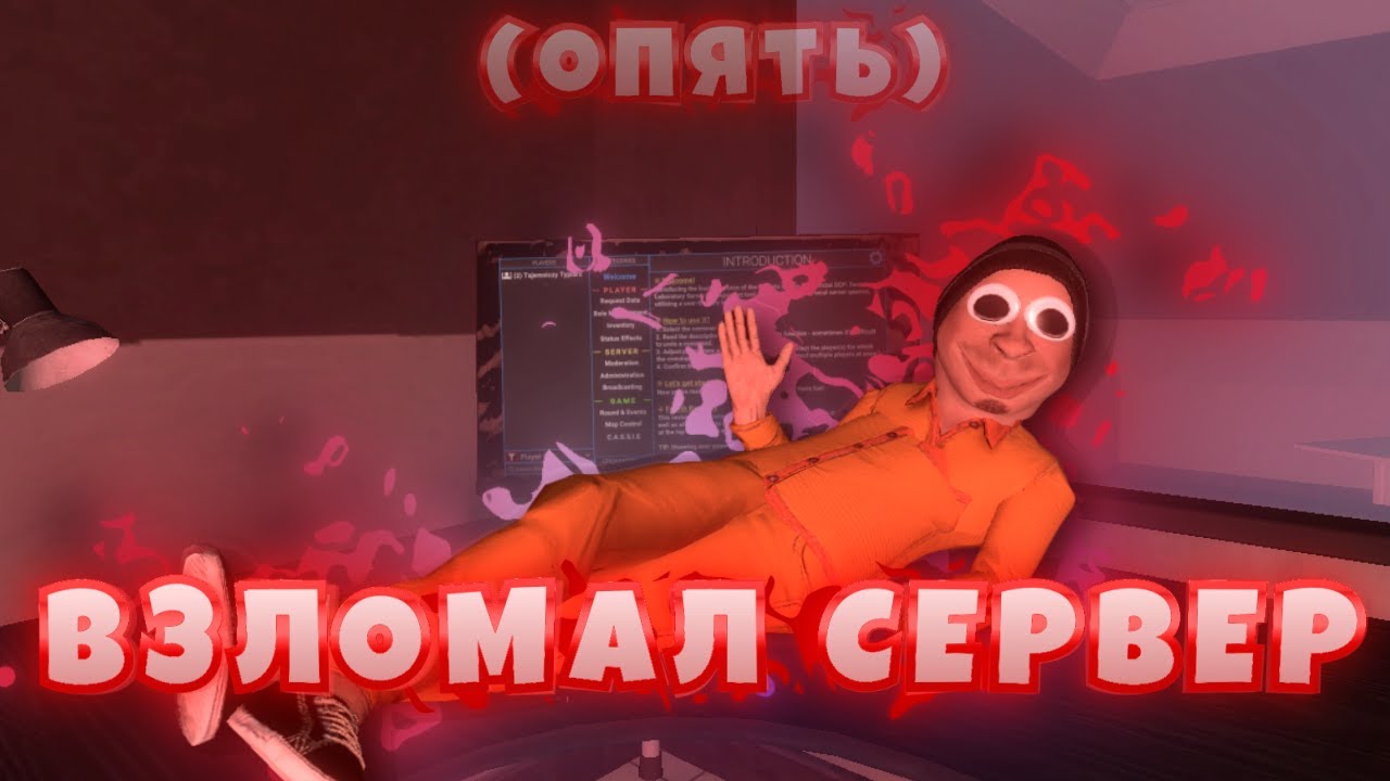 *СНОВА* ВЗЛОМАЛ АДМИНКУ НА СЕРВЕРЕ SCP:SL!