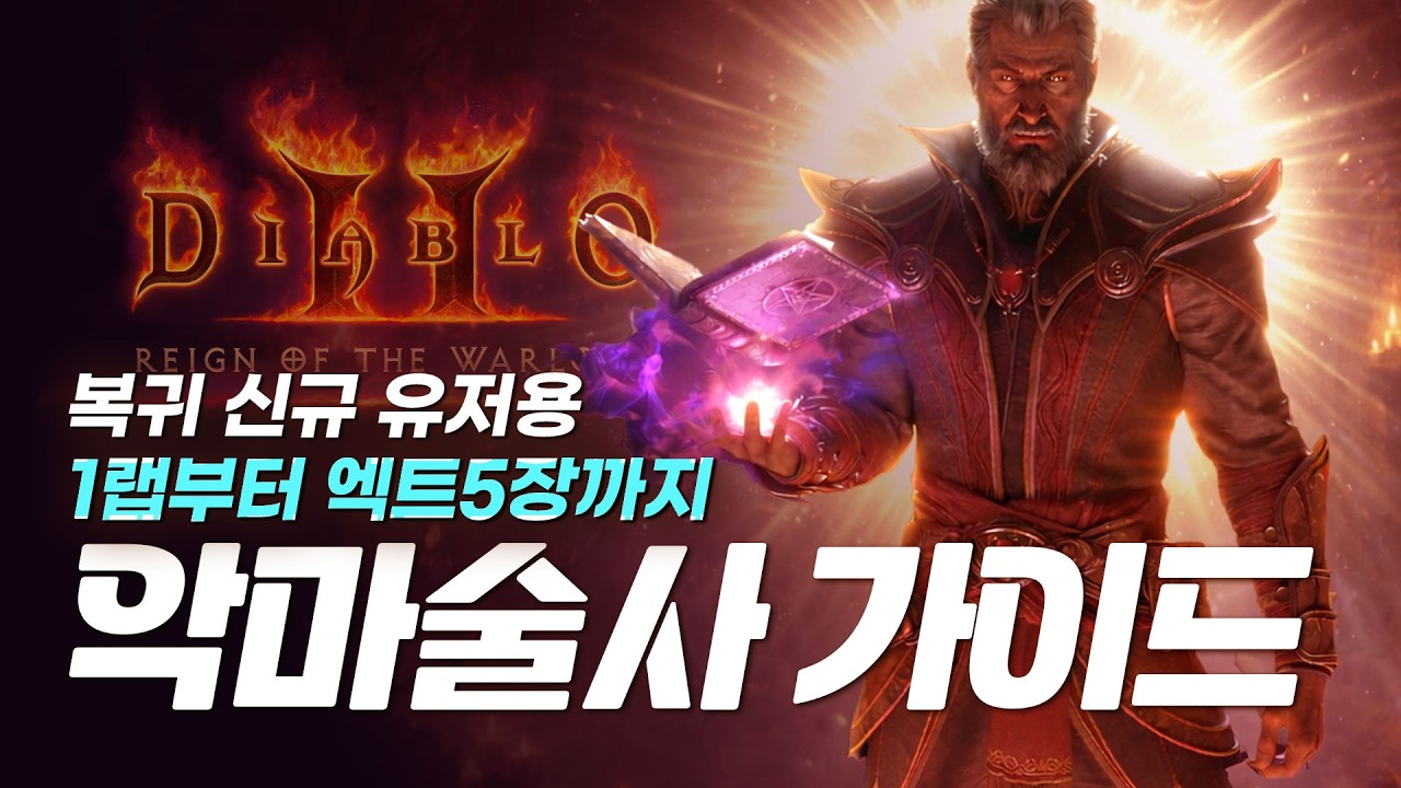 [ 디아블로2 레저렉션 ] 복귀, 신규 유저용, 1랩부터 엑트5까지 ★ 악마술사 맨땅 가이드 ★