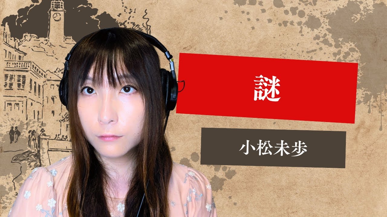 謎 / 小松未歩 - Cover by Wish Melodies