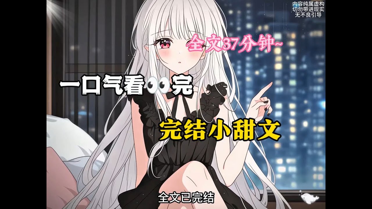 【柳如烟合集】（完结文）我最爱的女生患有严重的抑郁症，她自暴自弃，最后都被我救了回来，可无论我多么爱她，最后…… #一口气看完 #爽文 #小说 #完结文 #柳如煙 #小说推荐 #小说推文