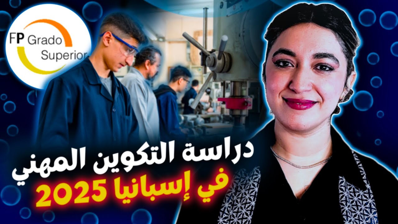 التكوين المهني فـ إسبانيا 2025: مستجدات خطيرة فـ التسجيل فـ GRADO SUPERIOR ⚠️