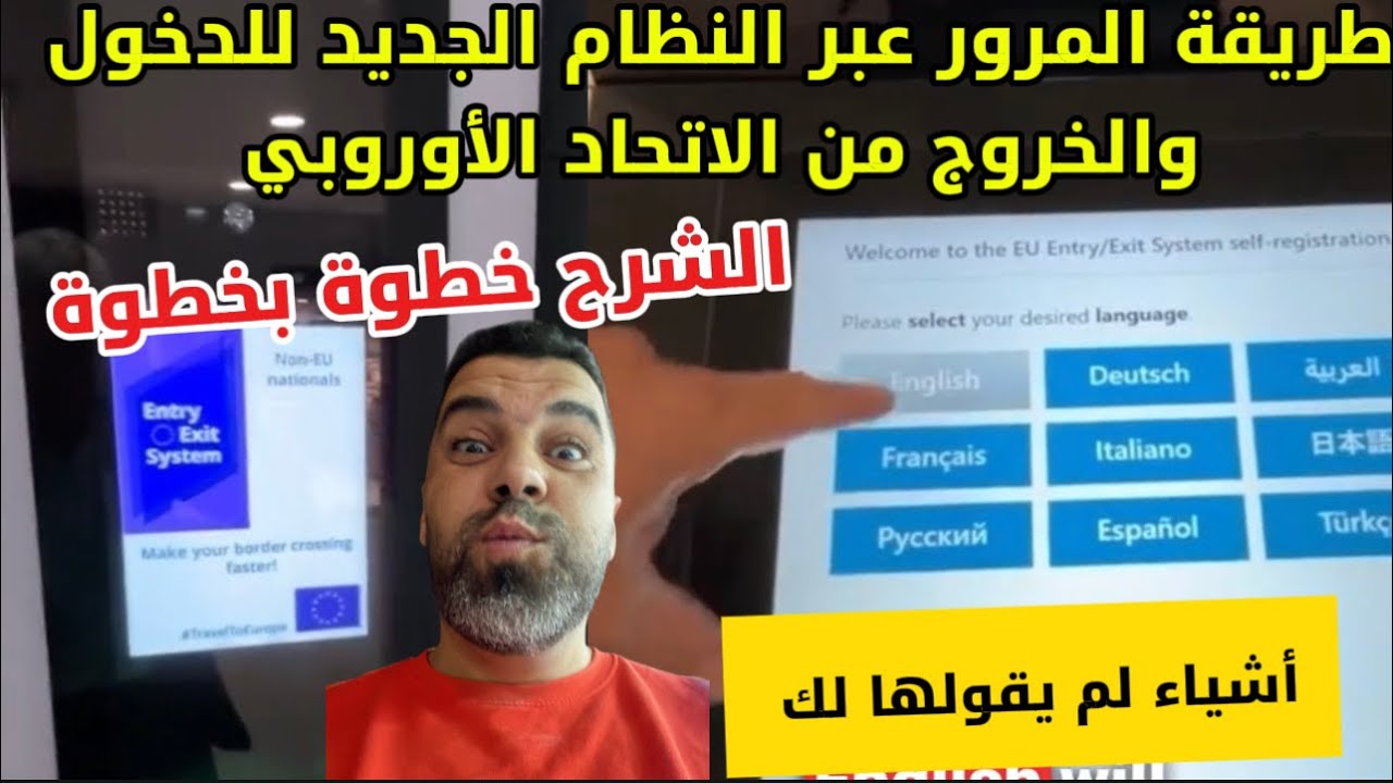 شرح بالفيديو: كيف تمر عبر النظام الجديد للدخول والخروج في 🇪🇺 الأروبي