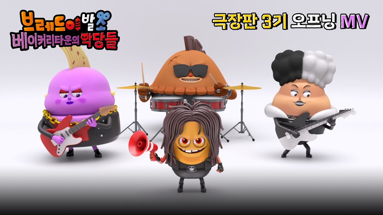 《브레드이발소: 베이커리타운의 악당들》 베이커리타운의 악당들의 '악당만세' 뮤직비디오😈