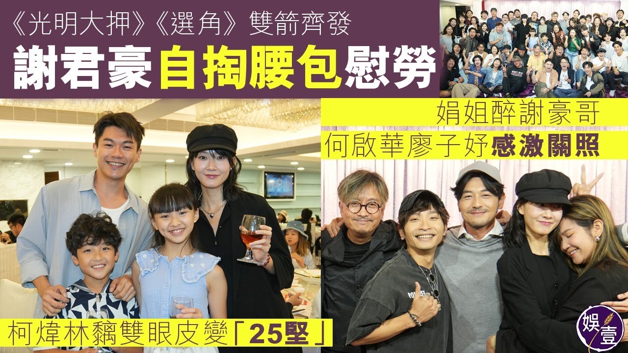 謝君豪自掏腰包慰勞 練美娟醉謝豪哥 何啟華廖子妤感激關照 柯煒林黐雙眼皮變「25堅」丨《光明大押》丨《選角》丨足本訪問丨花絮（#謝君豪 #何啟華 #柯煒林 #娛壹）