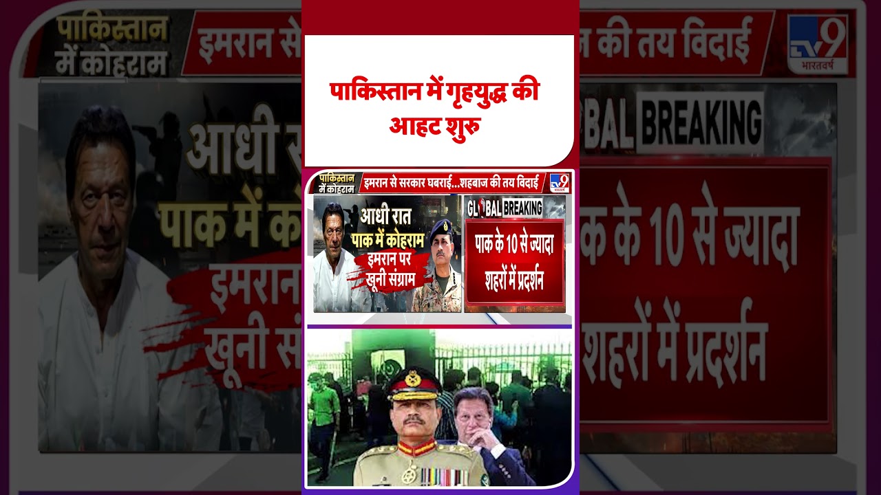 Pakistan Breaking: पाकिस्तान में गृहयुद्ध की आहट शुरु-TV9 | #imrankhan  |#shortvideo |#shorts