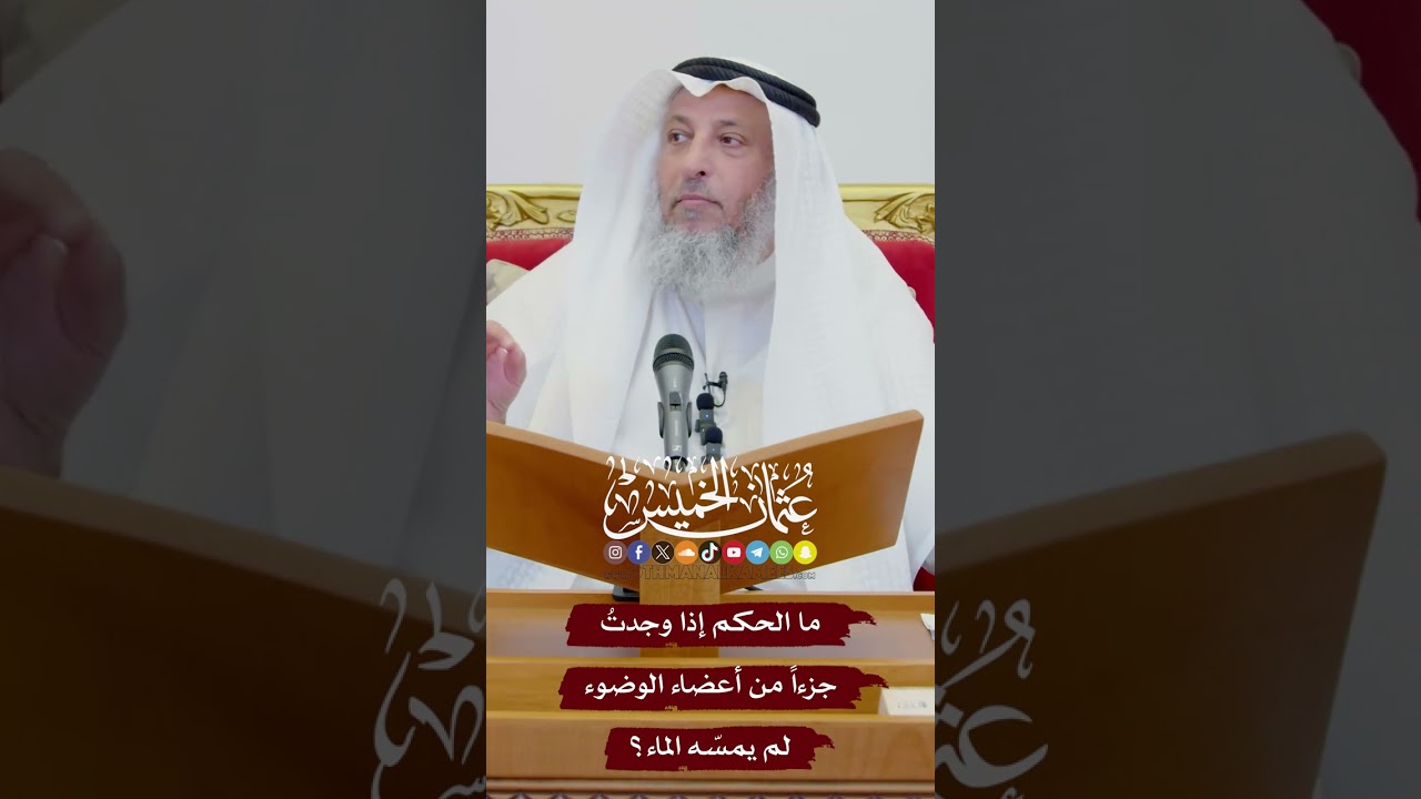 ما الحكم إذا وجدتُ جزءاً من أعضاء الوضوء لم يمسّه الماء؟ - عثمان الخميس