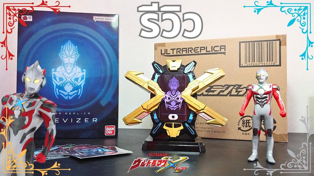 เอ็กซ์ มายูไนท์กันเถอะ! - รีวิวยิบ ULTRA REPLICA X DEVIZER