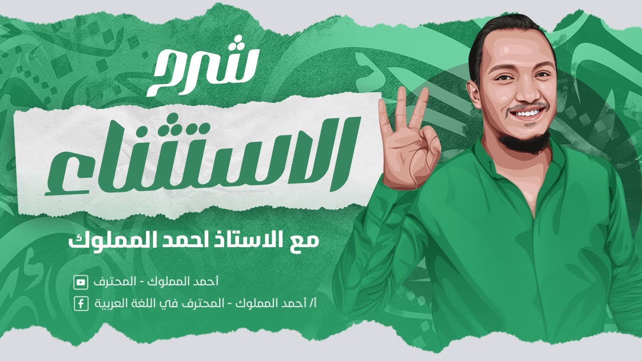 الاستثناء