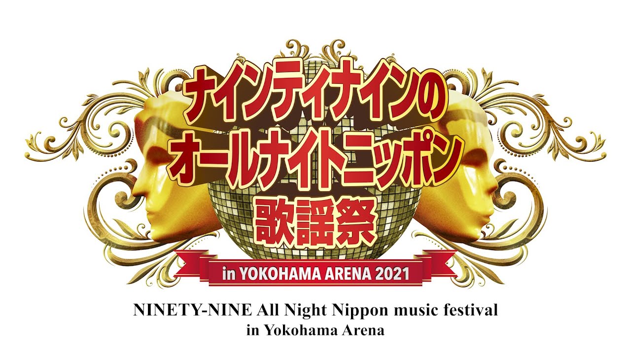 ナインティナインのオールナイトニッポン歌謡祭（for J-LODlive）