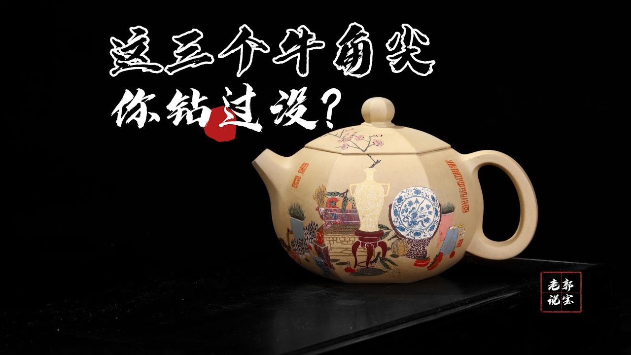 紫陶壺的這三個牛角尖，很多人都鑽過