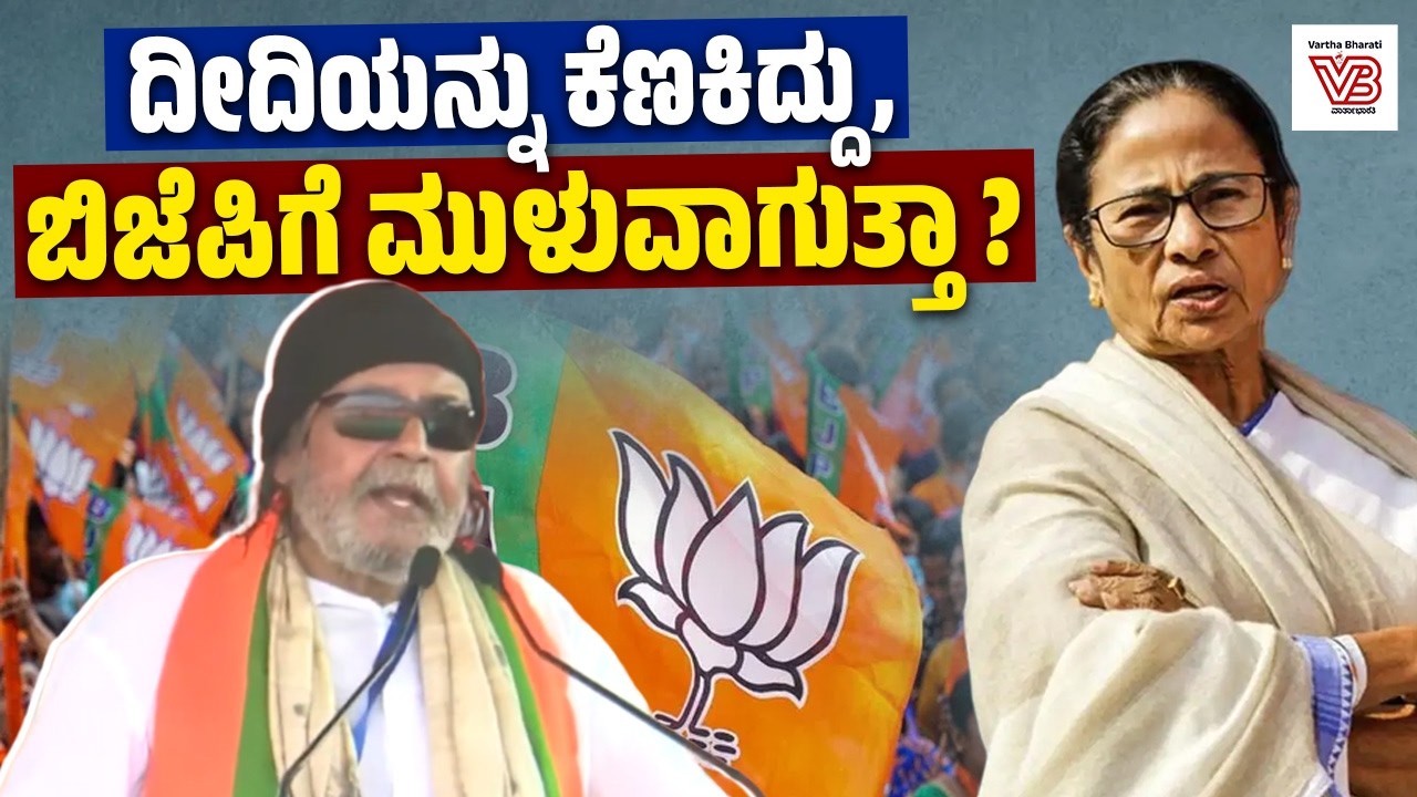 ದೀದಿ ಐಸಿಯುನಿಂದ ಭಾಷಣ ಮಾಡಿದರೆ ಹೇಗಿರುತ್ತೆ?: ಮಿಥುನ್ ಚಕ್ರವರ್ತಿ | Mithun Chakraborty | Mamata Banerjee
