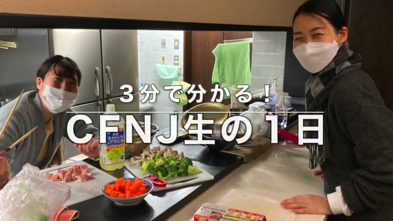 CFNJ生の一日