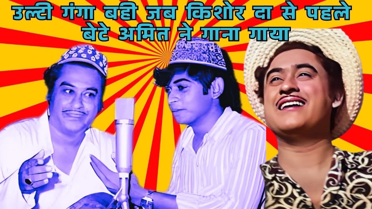Kishore Da Ya Amit Da | Pehle Kaun