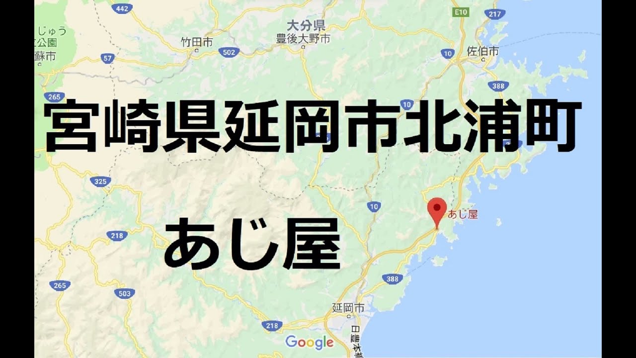 延岡市北浦町　あじ屋