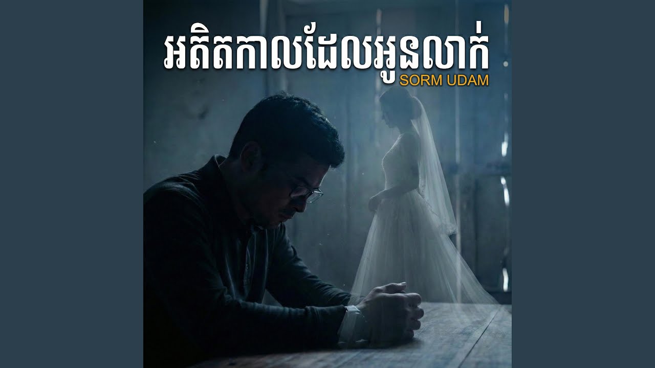 អតិតកាលដែលអូនលាក់