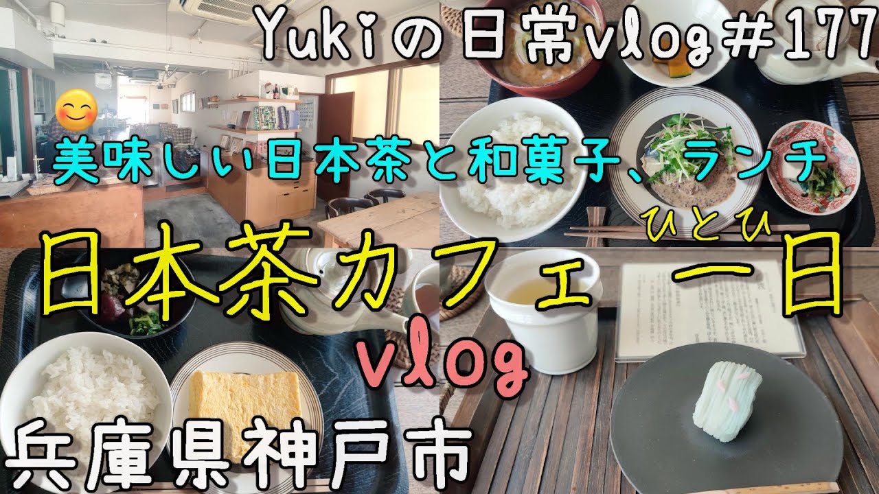 【兵庫県神戸市】本格的な日本茶と和菓子等が楽しめる「日本茶カフェ 一日」　Yukiの日常vlog＃177