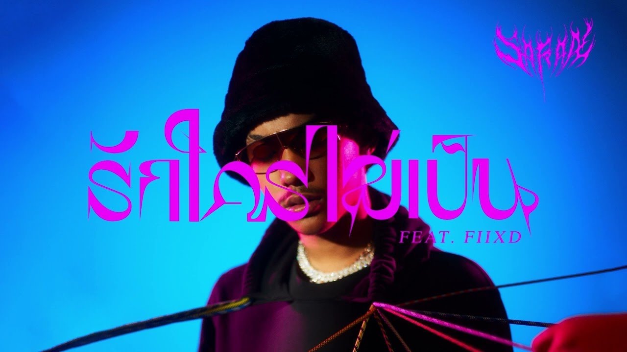 SARAN - รักใครไม่เป็น feat. FIIXD