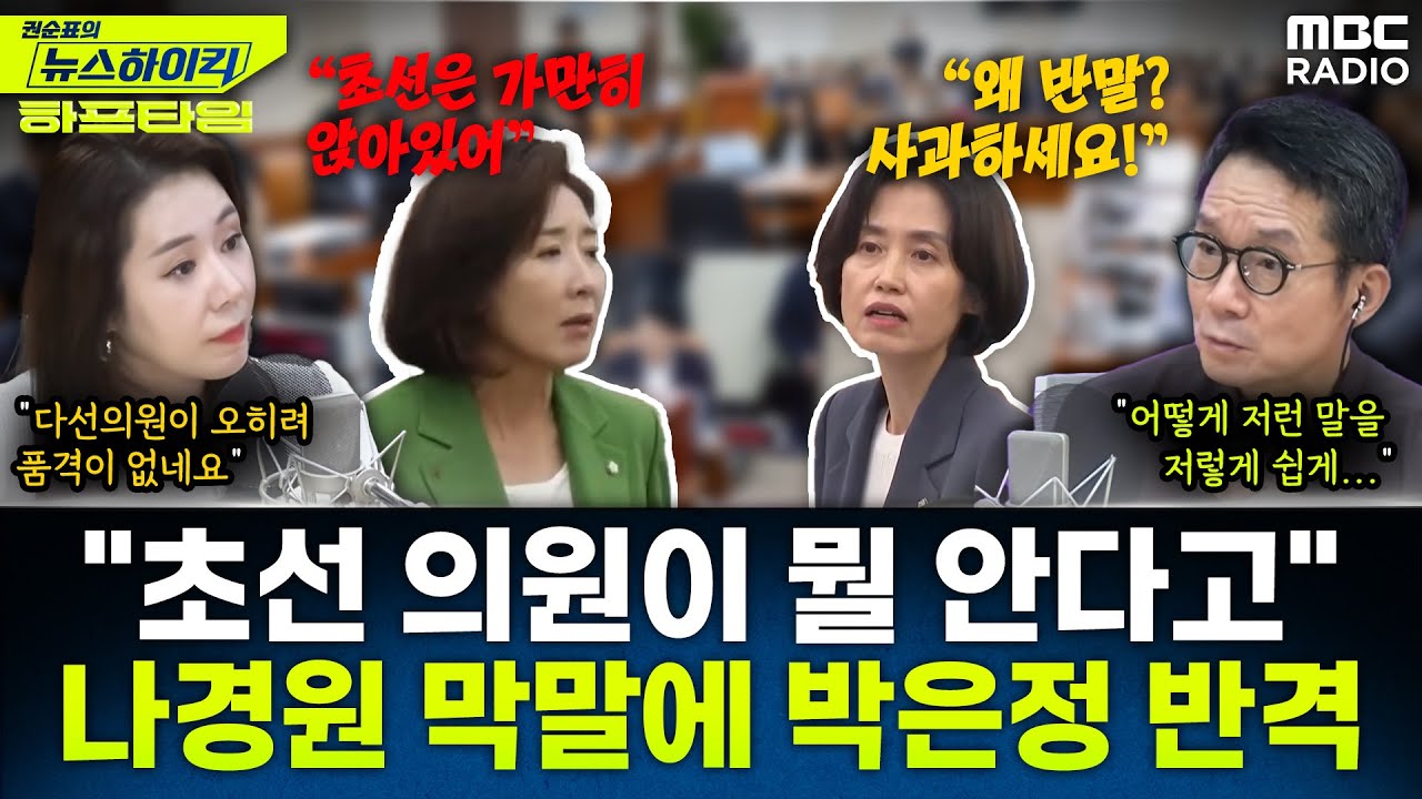 [뉴스하이킥] 나경원, 박은정에 '반말'로 초선 무시...따끔하게 받아친 박은정 - 오윤혜, YOUTUBE ONLY, MBC 250902 방송