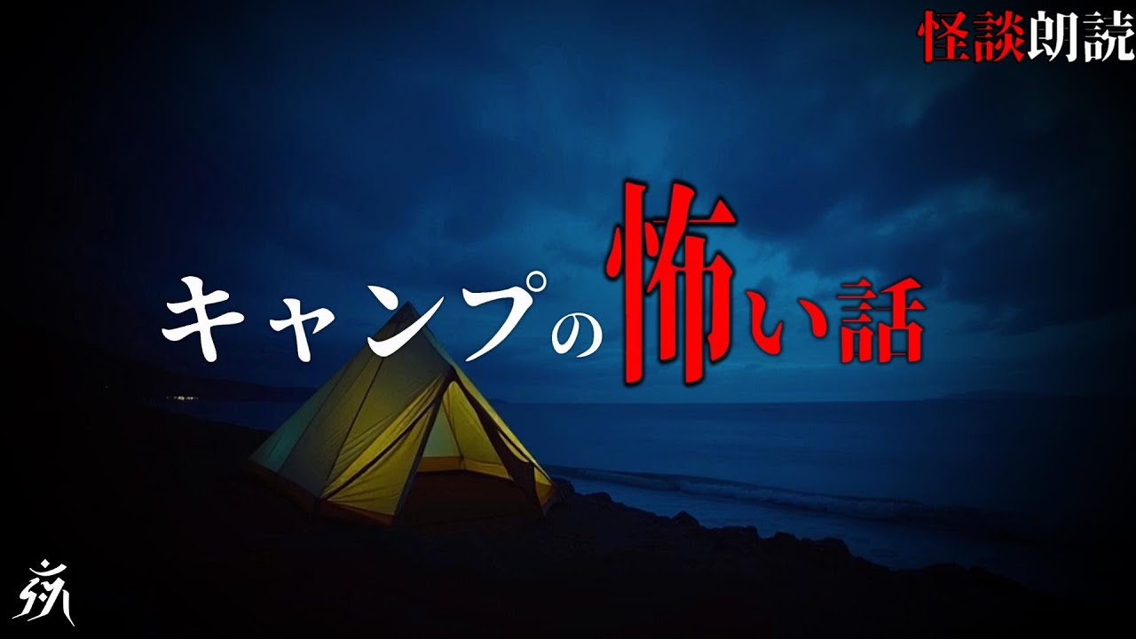 【怖い話】友人と行ったキャンプで起きた恐ろしい出来事【怪談朗読】単話完結/途中広告無し/作業用BGM/睡眠用BGM【奇々怪々】