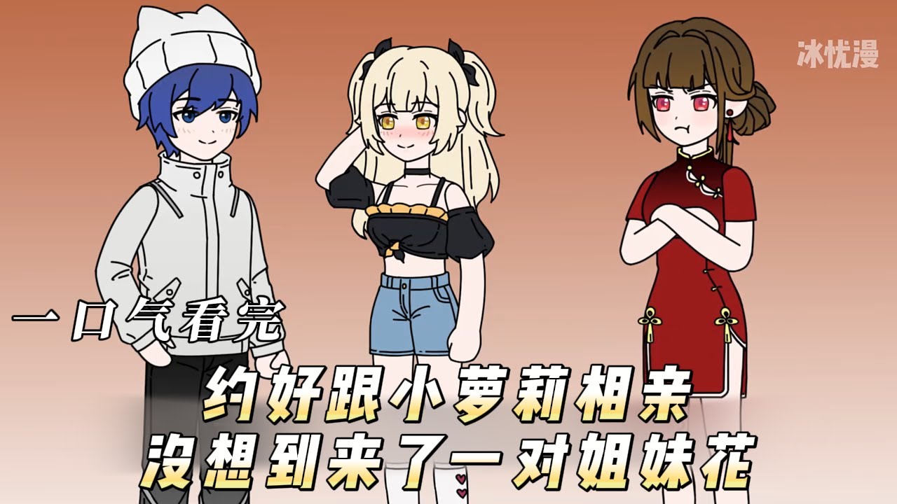 约好跟小萝莉相亲没想到来了一对姐妹花！ #动画 #动态漫画 #动漫 #动漫推荐 #动画推荐