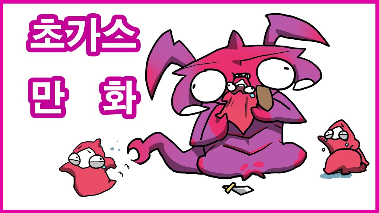 초가스는 약하지 않아.  ㅣ롤 애니메이션ㅣ