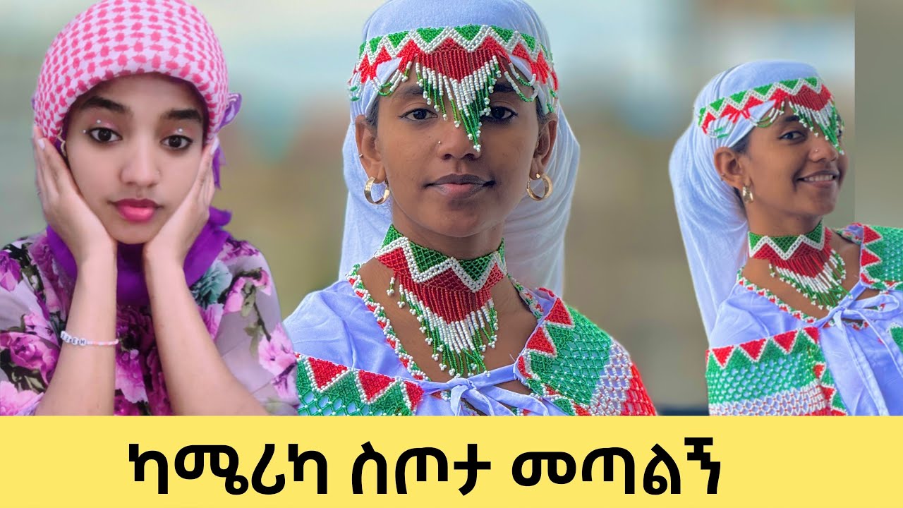 ለሶፊ ካሜሪካ ስጦታ ተሰጣት 🥰 አብረን እንፍታው