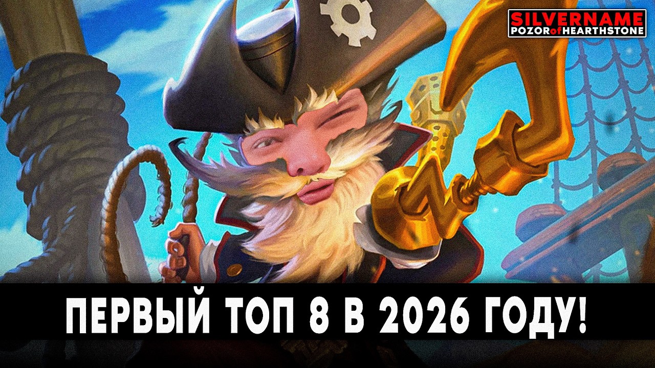 ПОКАЗАЛ АПМ ПОЗОР на ПИРАТАХ! | SilverName Pozor of Hearthstone