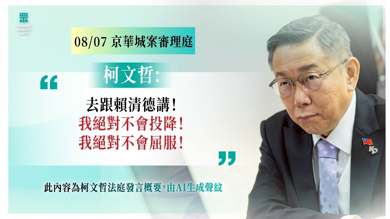 柯文哲 08/07法庭發言｜去跟賴清德講！我絕對不會投降！我絕對不會屈服！