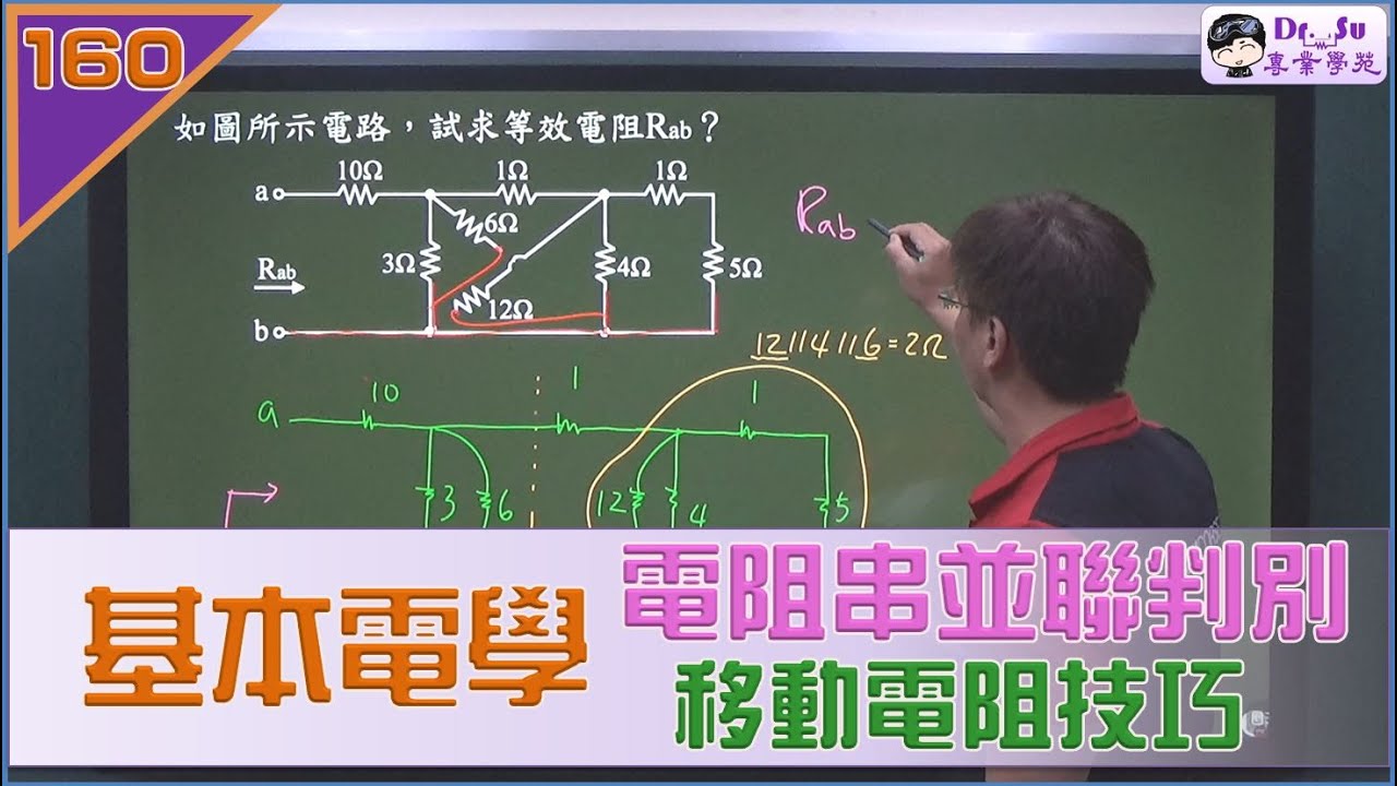 基本電學-電阻串並聯判別(移動電阻技巧)