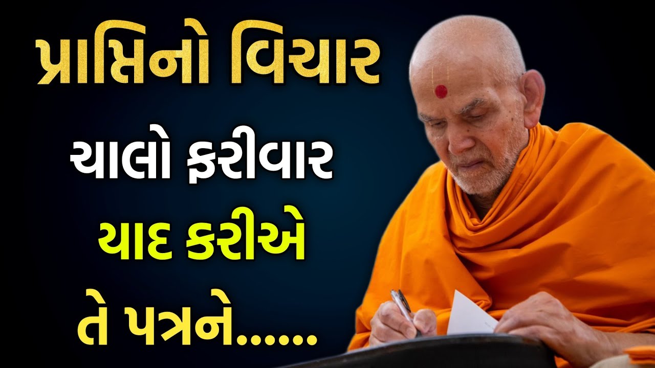 New pravachan વિષય-પ્રાપ્તિનો વિચાર #satsang#pravachan#motivation#baps#katha#patr#2026