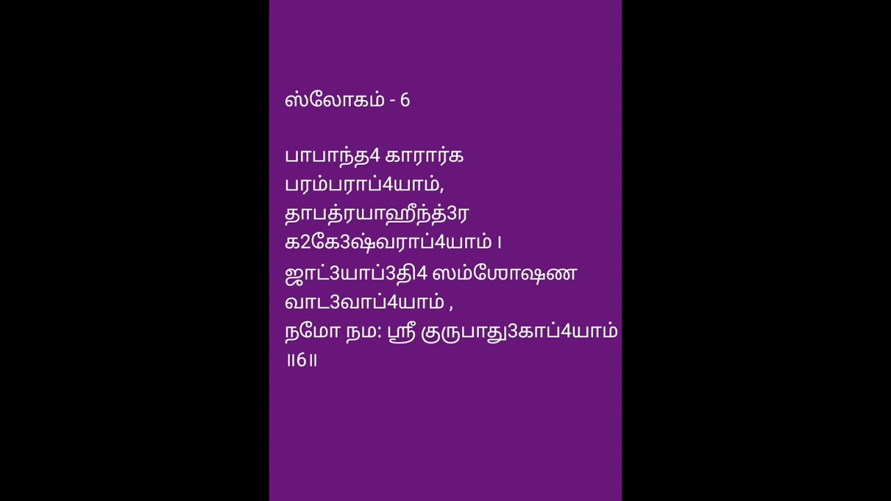 #Guru Padhuka Sthothram #Sloka - 6