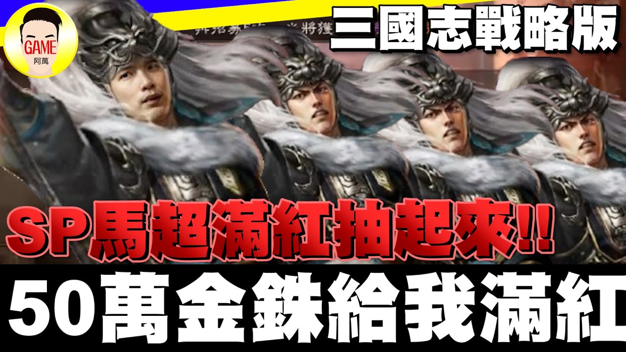 《三國志戰略版》SP馬超滿紅抽起來了啦！50萬金銖給我滿紅！？Mycard帳號9.3折起 Line : @483sgrds