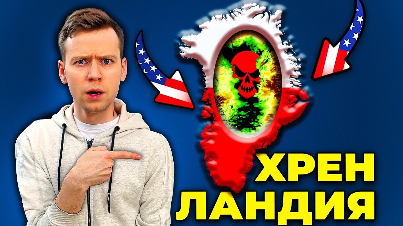 Как Гренландия обманула всех — даже Трампа?