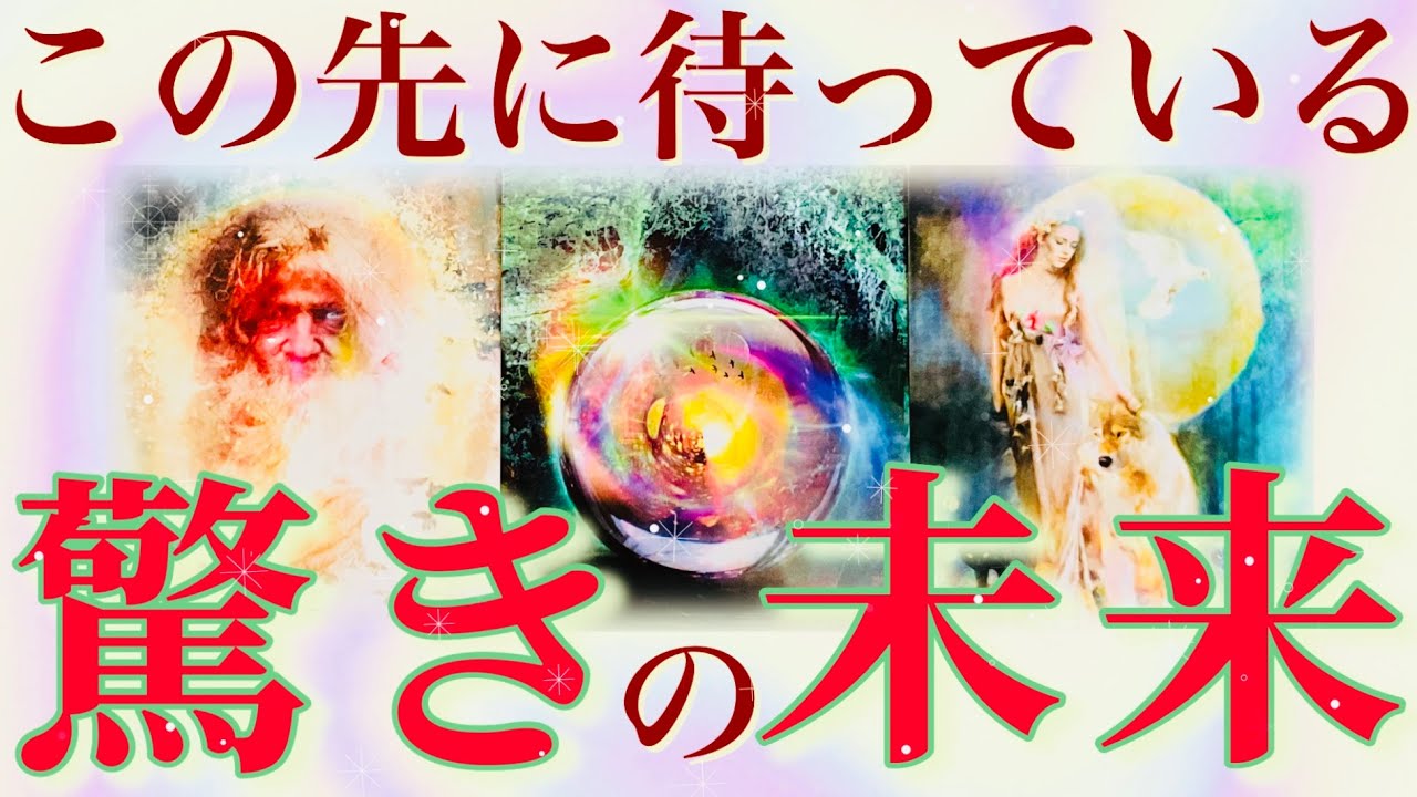 ✨🔮これは待ち遠しい!!😎🔮✨🌈この先に待っている驚きの未来✨概要欄も覗いてみてください😊💖