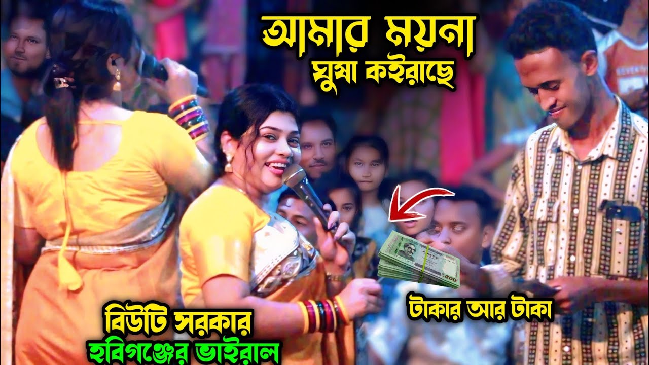 আমার ময়না ঘুষা কইরাছে। বিউটি সরকার মানে আগুন। Baul gan 2025।Sumon Gallery123